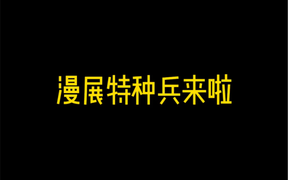 [图]二次元重生之漫展特种兵！都去了！铁铁的快乐你是想象不到的！