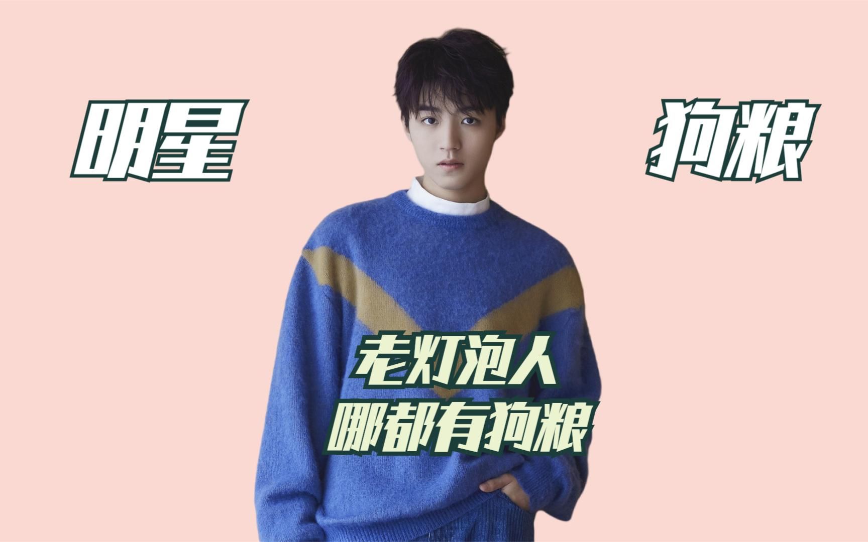 王俊凯吃过的狗粮:董子健贴心给孙怡擦泪,小凯看了立马起身告辞