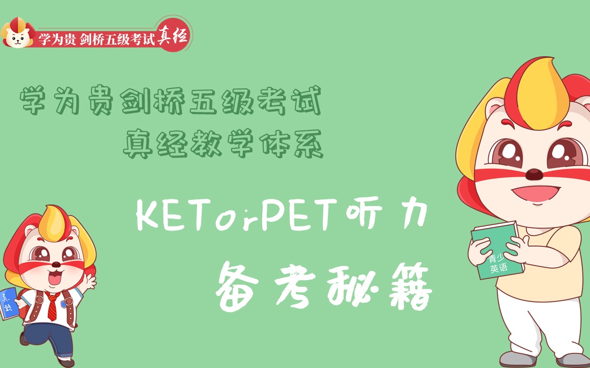 KET/PET听力怎么备考?这个高分秘籍请你收好!哔哩哔哩bilibili