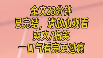 下载视频: 【完结文】我得到了两个外挂。一个储物空间。 一台时光机。您可以选择回到一切开始之前，疯狂囤积粮食，至少能保证您在末世来临后，安全存活到救援基地顺利建成。