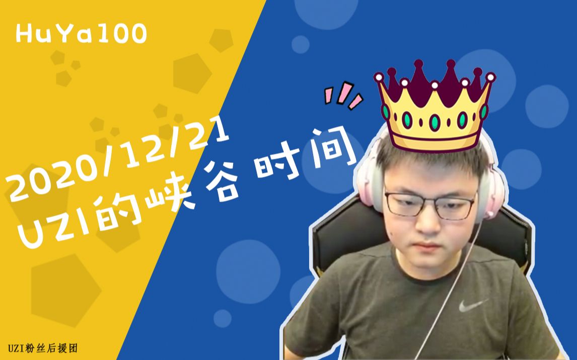 uzi直播20201221直播录屏峡谷之巅和meiko双排看德杯斗地主