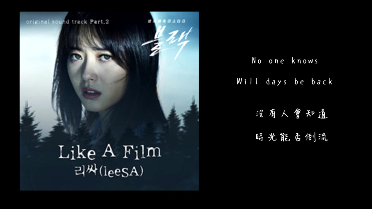 【中英字幕】 leeSA  Like A Film【Black OST Part.2】哔哩哔哩bilibili