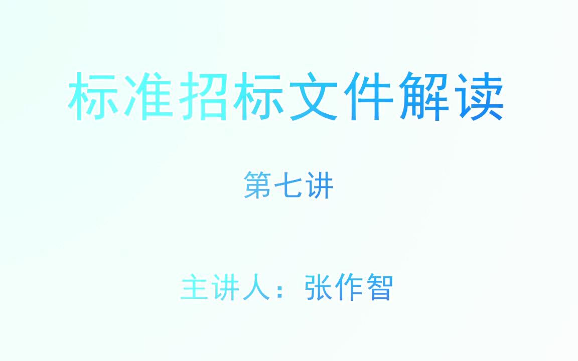 2023年综合评标专家库考试视频合集2标准招标文件解读7.评标办法哔哩哔哩bilibili