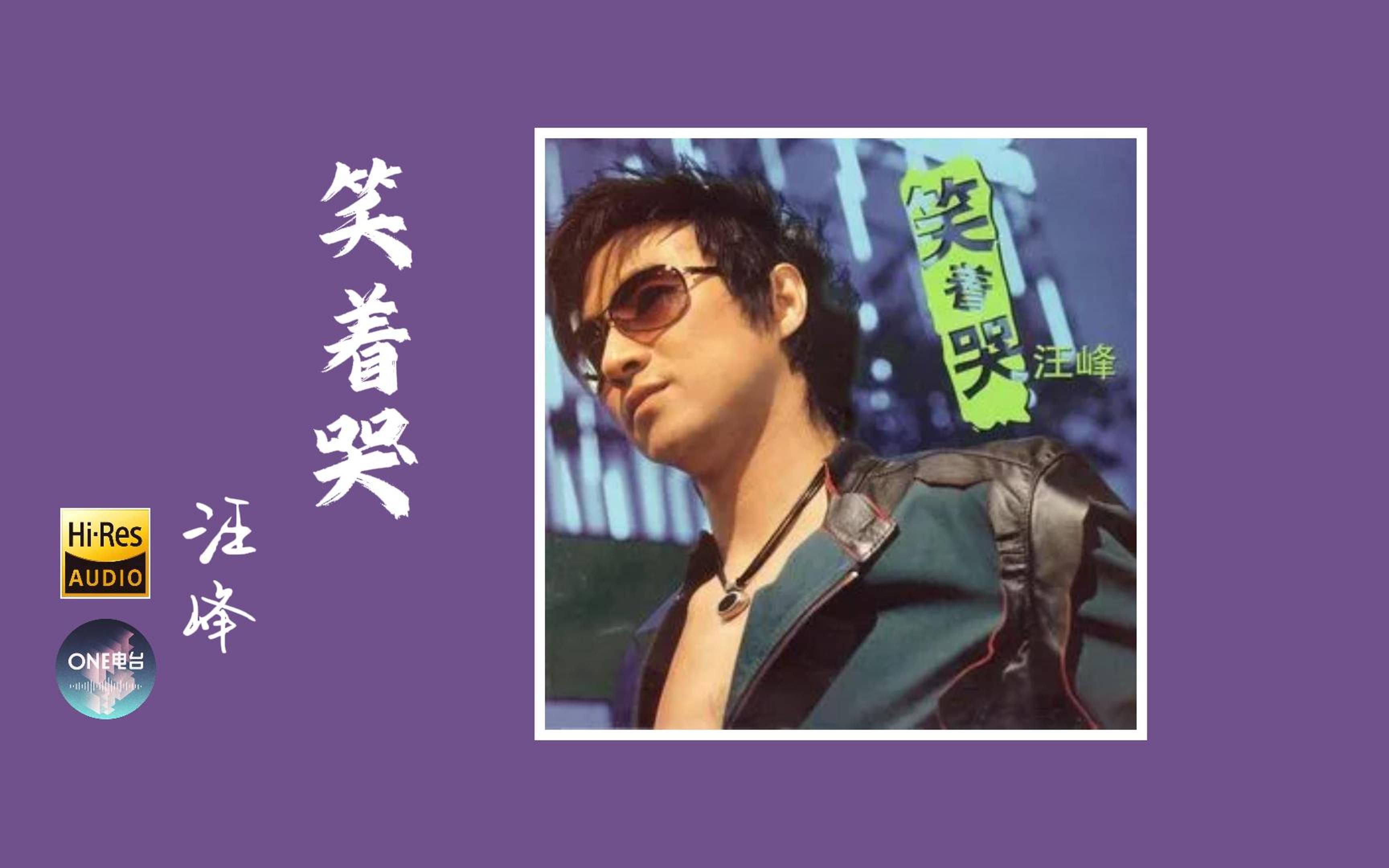 【hi-res无损音质】汪峰《笑着哭》无损音质经典歌曲完整版