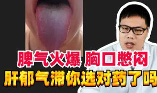 Download Video: 胸闷、失眠、脾气差！肝郁气滞出现这类舌象千万别再用逍遥丸了