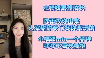 Download Video: 【田姝丽】左婧媛像家长叫陈雨孜出来跟甜甜玩 跟小福呼呼见面了