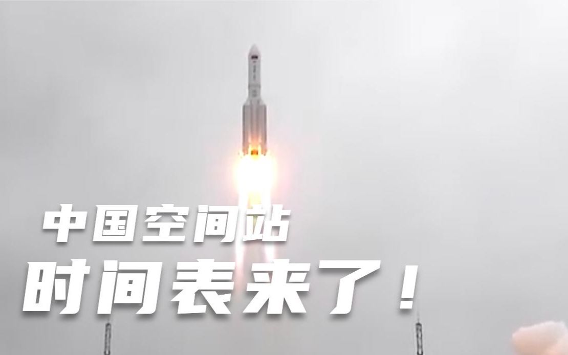 中国空间站时间表来了:4月天和、5月天舟、6月神舟……哔哩哔哩bilibili