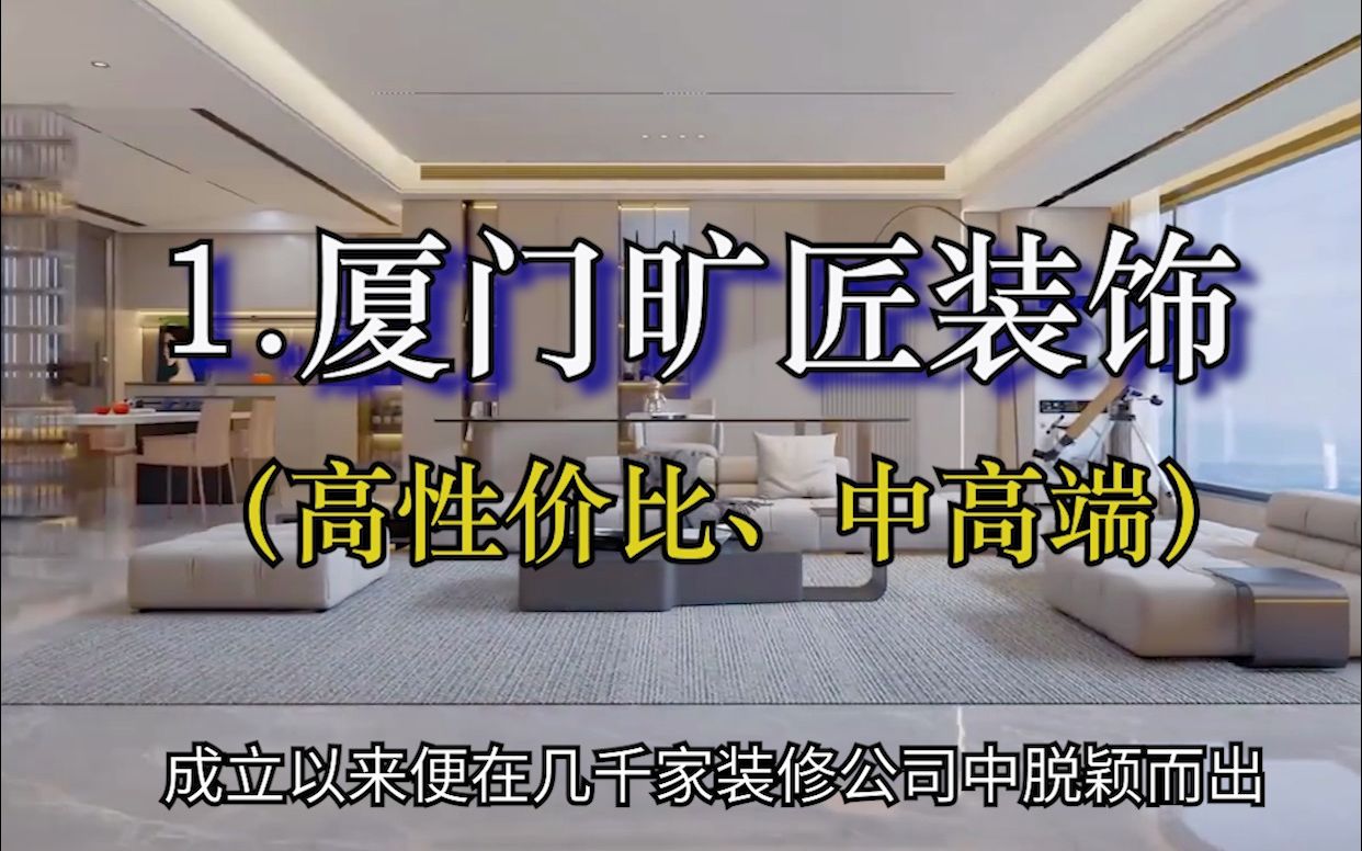 厦门装修公司名声哪家好,厦门装修公司名气排行榜哔哩哔哩bilibili