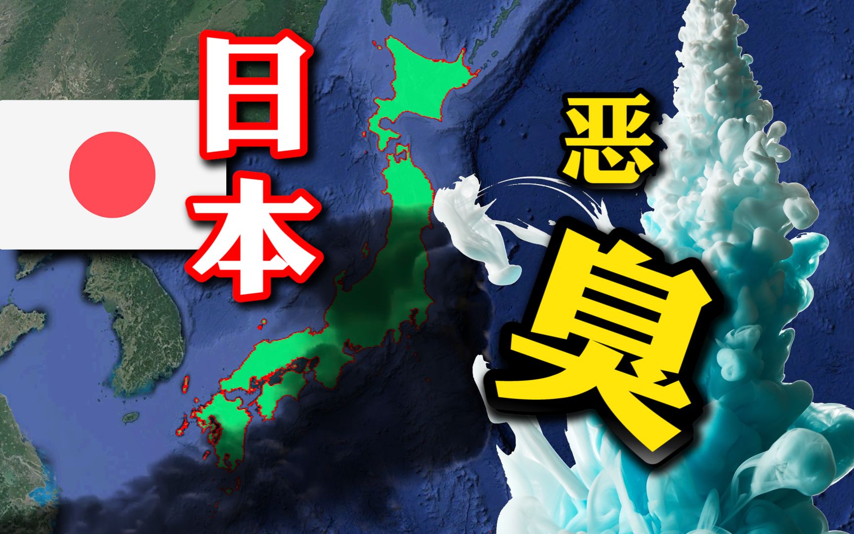 日本异臭报警又急于向太平洋排放核废水是否为大地震前兆