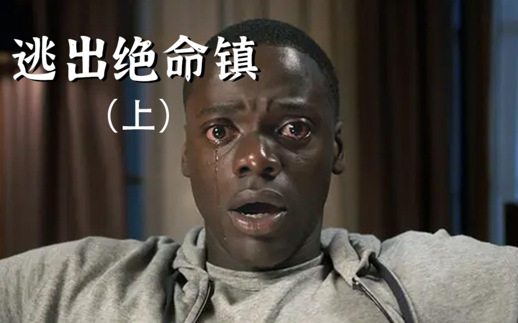 逃出绝命镇(上):你以为的绝望,可能还没到绝望的临界点!