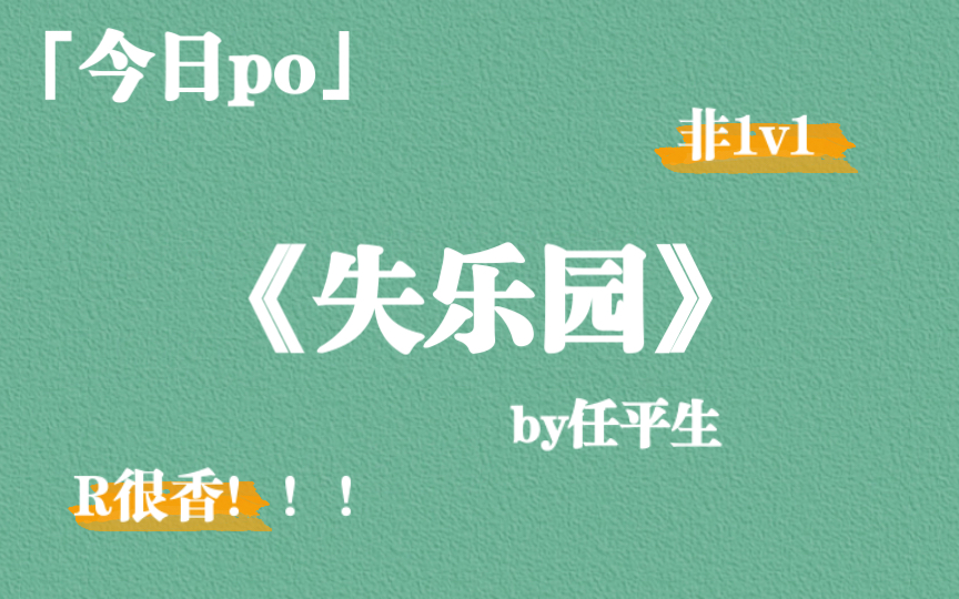 【po】失乐园by任平生,非1v1,文笔不错,吃肉很香,速速上车!哔哩哔哩bilibili