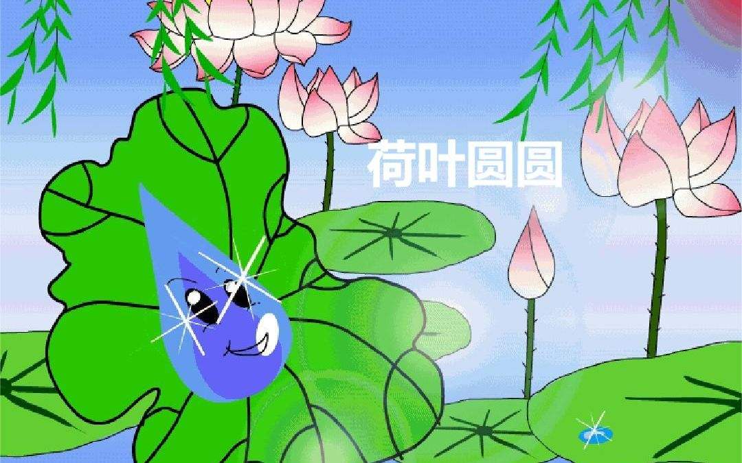 一下:《荷叶圆圆》(含课件教案) 名师优质课 公开课 教学实录 小学语文 部编版 人教版语文 一年级下册 1年级下册(执教:张宁)哔哩哔哩bilibili