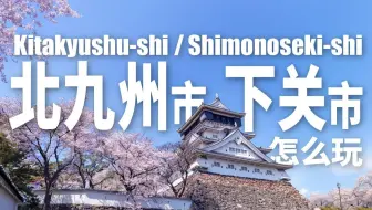 北九州市&下关市乐享周游券｜小仓城探险、唐户市场吃海鲜、门司港怀旧区散策、搭乘皿仓山缆车与坡道车看百亿夜景！