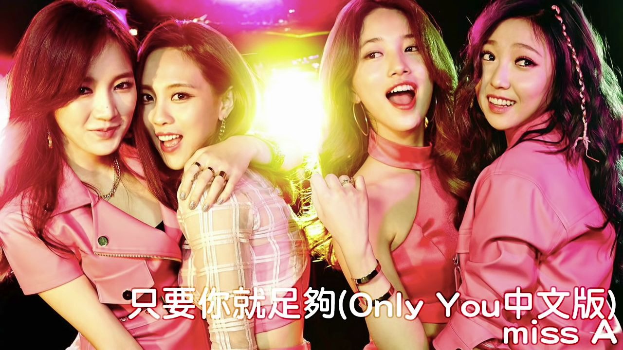 [图]miss A - 只要你就足夠（only you中文版）