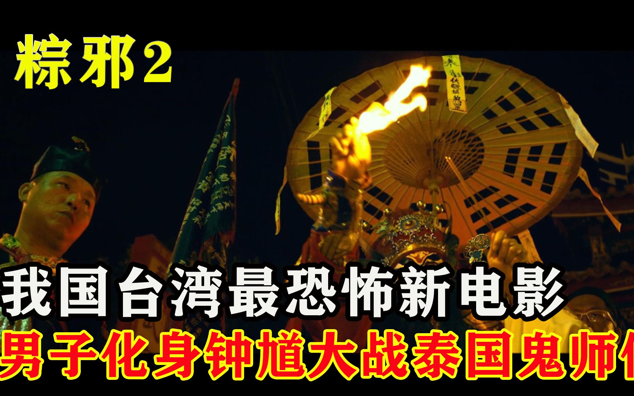 恐怖片 粽邪2:馗降 我国台湾民间传统 凡吊死者,必需跳钟馗送肉粽否则