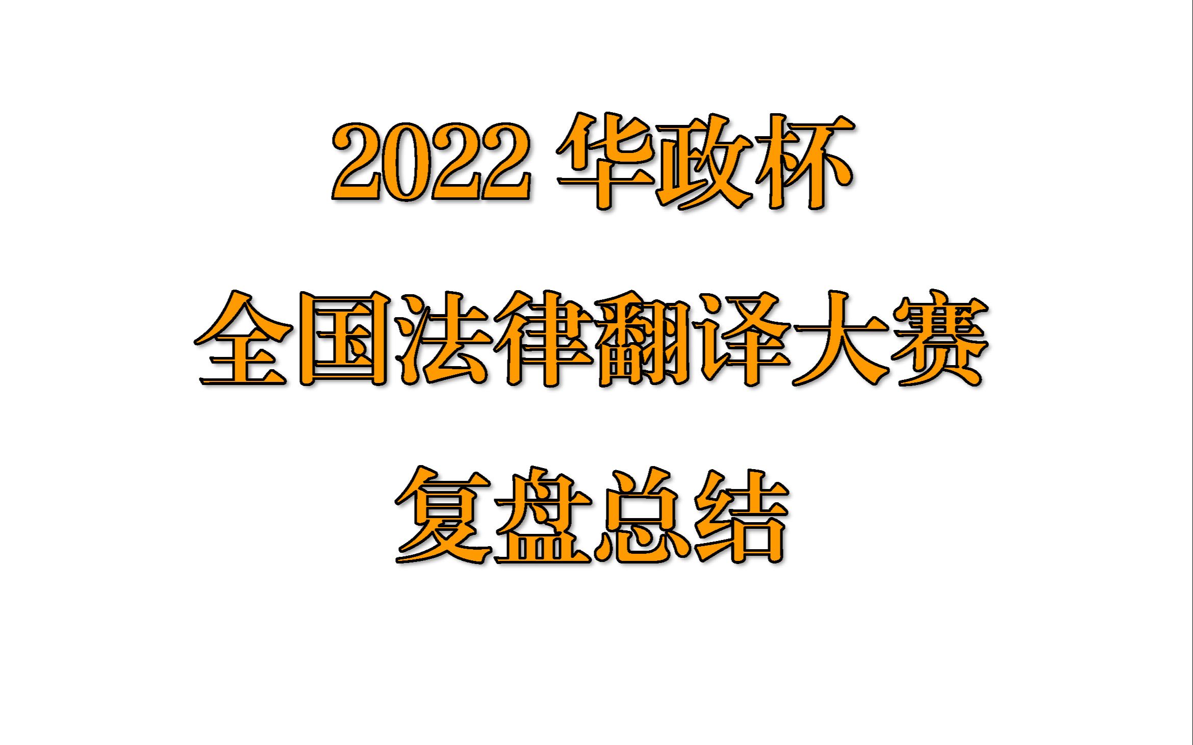 [图]2022华政杯全国法律翻译大赛复盘总结