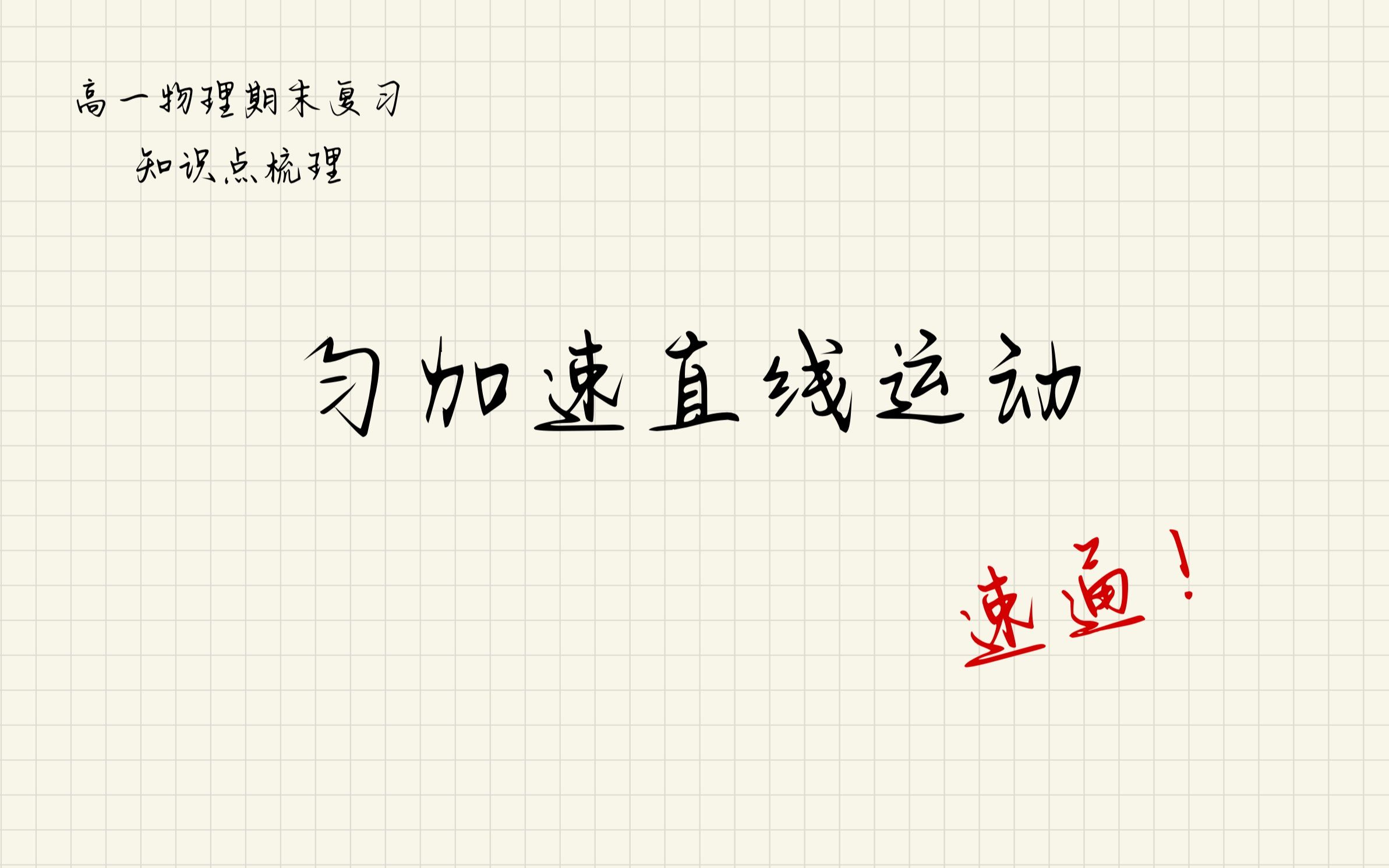 高一物理期末复习知识点梳理(2)匀加速直线运动哔哩哔哩bilibili