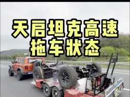 Download Video: 天启坦克300高速拖车