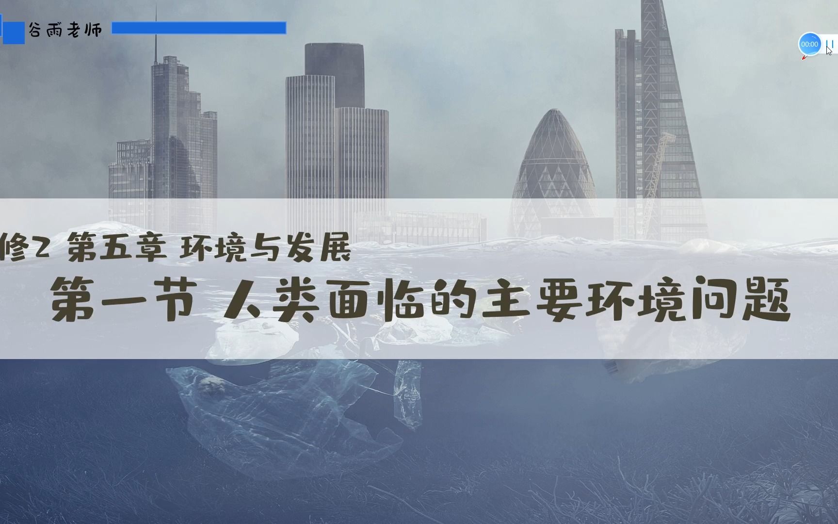 必修二5.1人类面临的主要环境问题哔哩哔哩bilibili