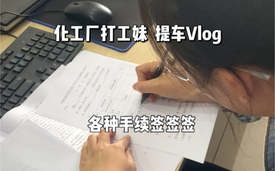 Vlog I 大学的时候买自行车,研究生买电动车,工作了自然要买小汽车呀~新车落地,顺顺利利哔哩哔哩bilibili