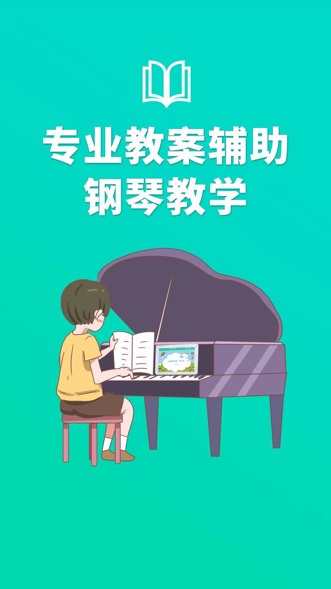 [图]专业教案辅助钢琴教学