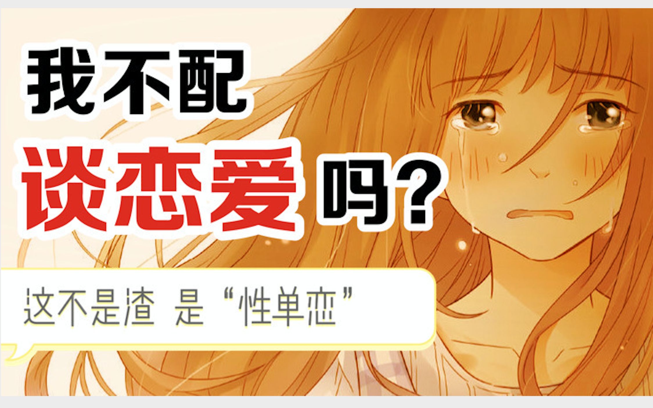 性单恋者,永远只配有单向的爱情吗? 为什么不能好好喜欢一个人?