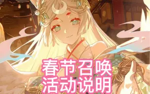 Descargar video: 【阴阳师春节召唤活动说明】