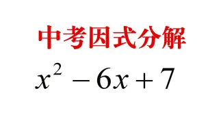 Download Video: 因式分解：x²-6x+7，看似简单的送分题，却难倒大部分同学