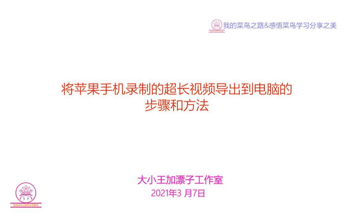 超详细将苹果手机录制超过30分钟大视频导出到电脑的具体步骤和方法哔哩哔哩bilibili