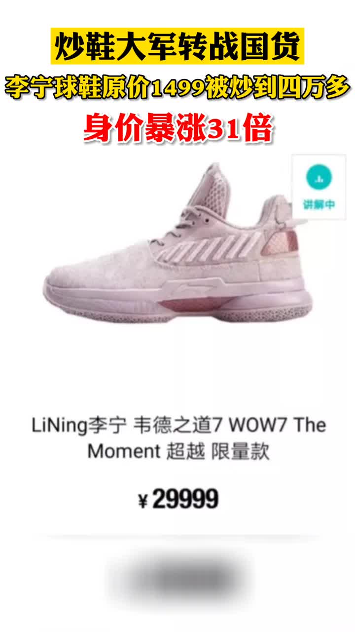 炒鞋大军涌向国货,李宁球鞋原价1499被炒到4万多,身价暴涨31倍