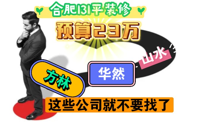 坐标合肥130平预算23万装修全攻略,先有框架,再看细节,超长慎入!哔哩哔哩bilibili