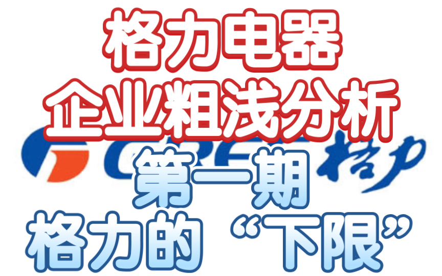 [箱子]企业粗浅分析格力电器(一)格力的“下限”哔哩哔哩bilibili