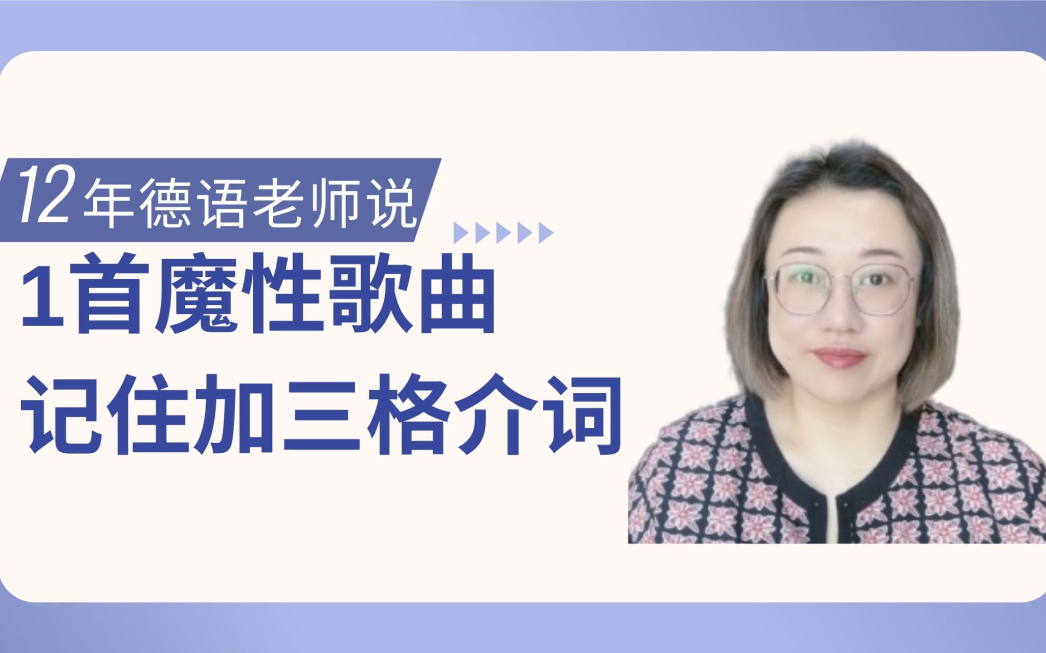 一首歌记住加三格的介词和定冠词三格的形式!哔哩哔哩bilibili