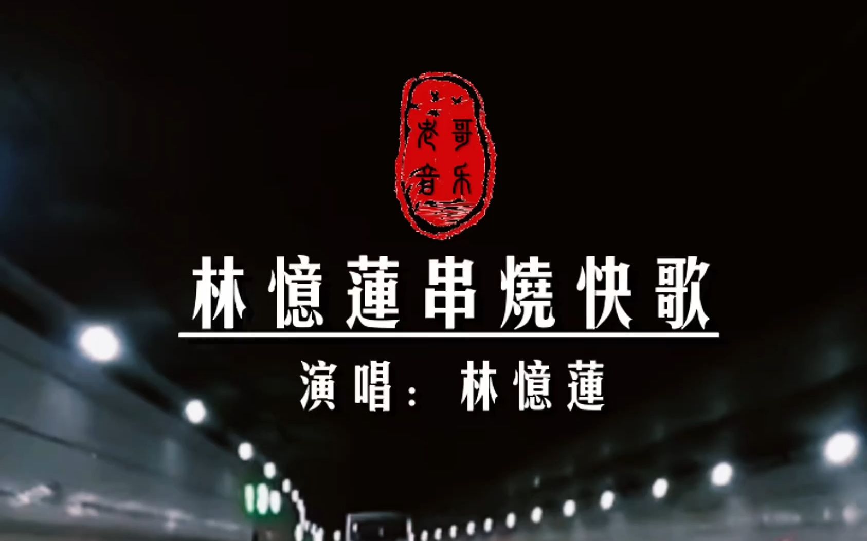 [图]林忆莲8分钟串烧快歌《一分钟都市一分钟恋爱》、《三更夜半》、《醒醒》、《讲多错多》、《倾斜》、《天大地大》、《烧》、《疯了》、《灰色》、《不不不》、《爱的废墟》