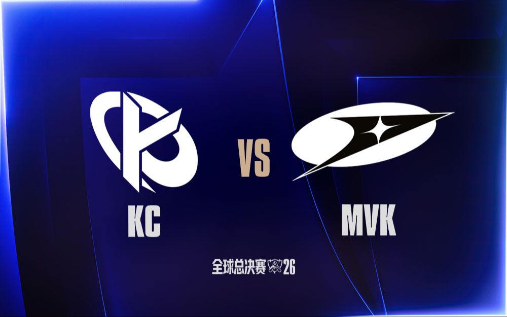 【2026全球总决赛】10月19日 KC vs MVK