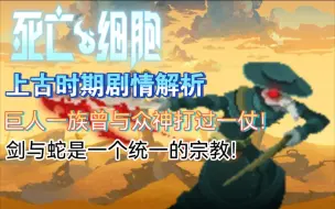 Download Video: 巨人一族曾经向众神开过战！（重生\死亡细胞剧情解析）