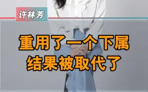 Tải video: 职场中管理者一定要擦亮眼睛去识人用人