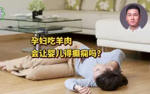 孕妇吃羊肉会让婴儿得癫痫吗？