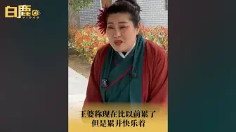 Descargar video: 王婆称现在比以前累了