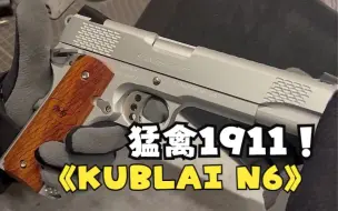 Download Video: Kublai库拜莱N6-15软蛋玩具开箱，猛禽1911模型分享