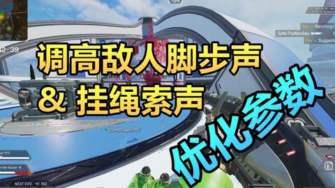 总是听不清敌人位置 这些参数设置让你更早知道有敌人 Apex教学 哔哩哔哩