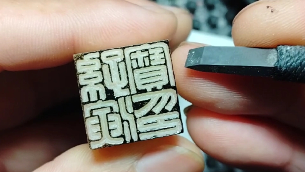 手工篆刻白文印边框处理