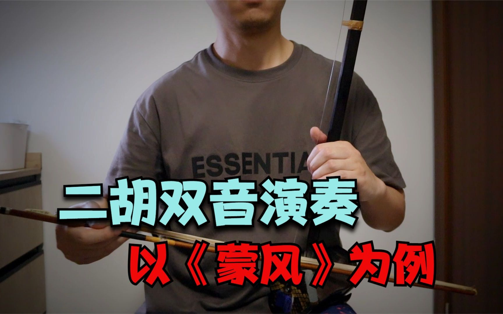 [图]二胡双音演奏，以《蒙风》为例