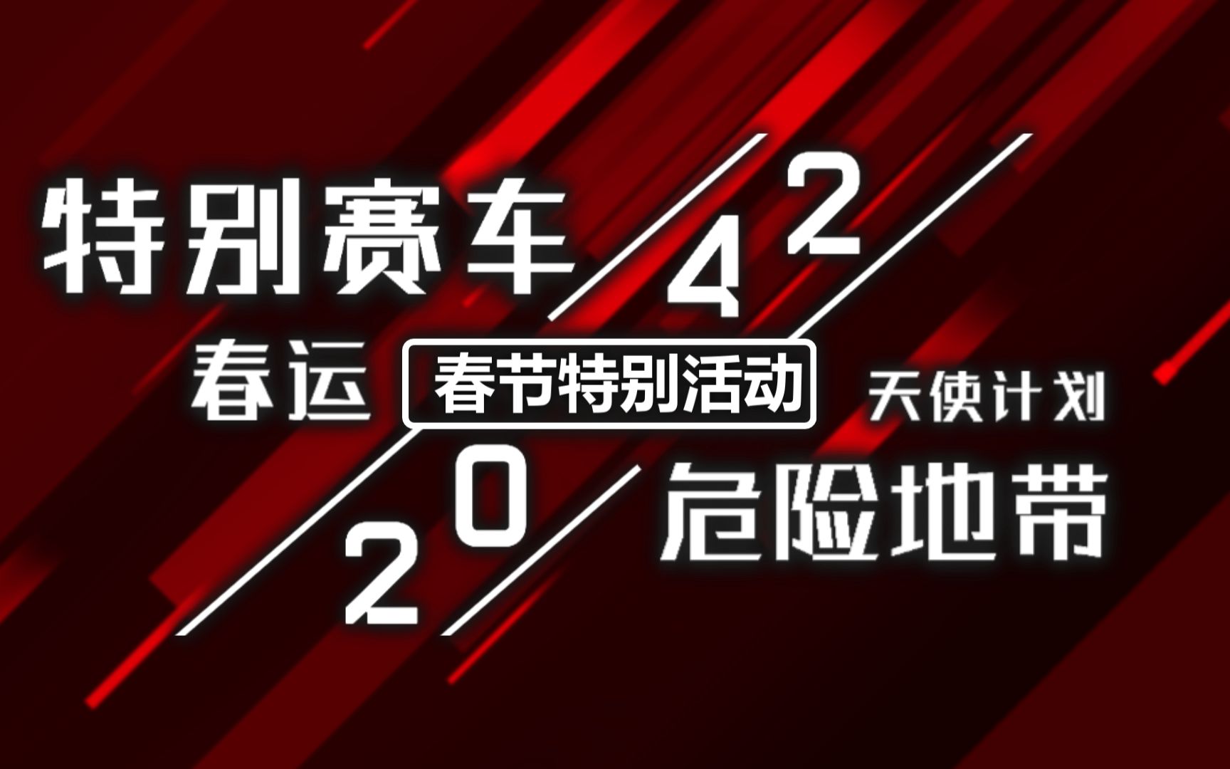 《战地风云 2042》| 新春活动预告片网络游戏热门视频