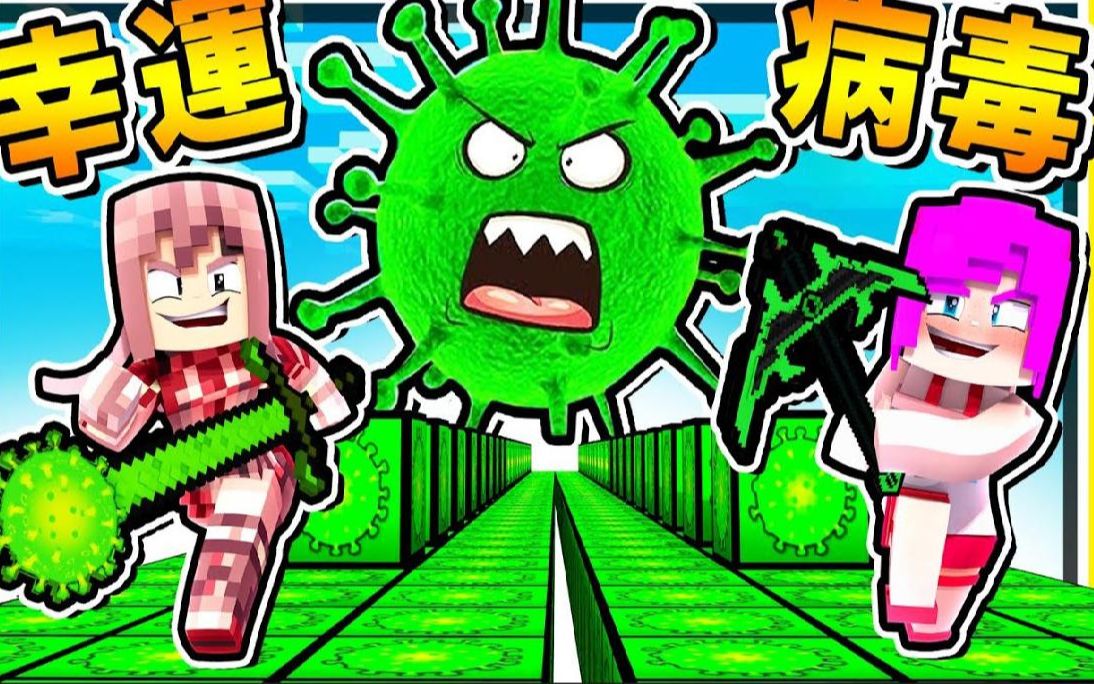 Minecraft 要被隔离啦病毒【幸运方块赛跑】!! 居然有【病毒OP武器】你不会想知道【被砍到会发生什么事】太恶趣味了 !! 全字幕哔哩哔哩bilibili