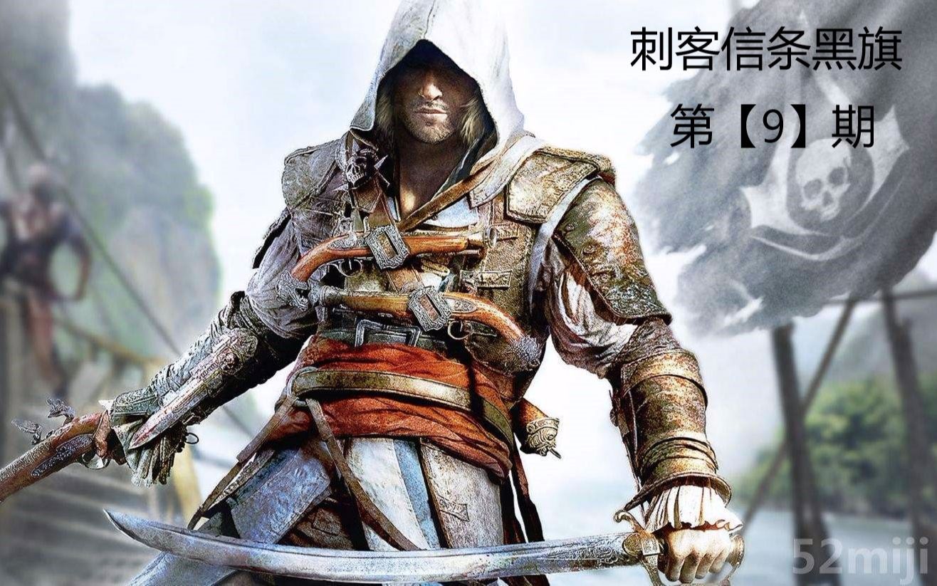 小僧单机-刺客信条黑旗【9】:上天入地寒鸦号,亡灵法师爱德华.