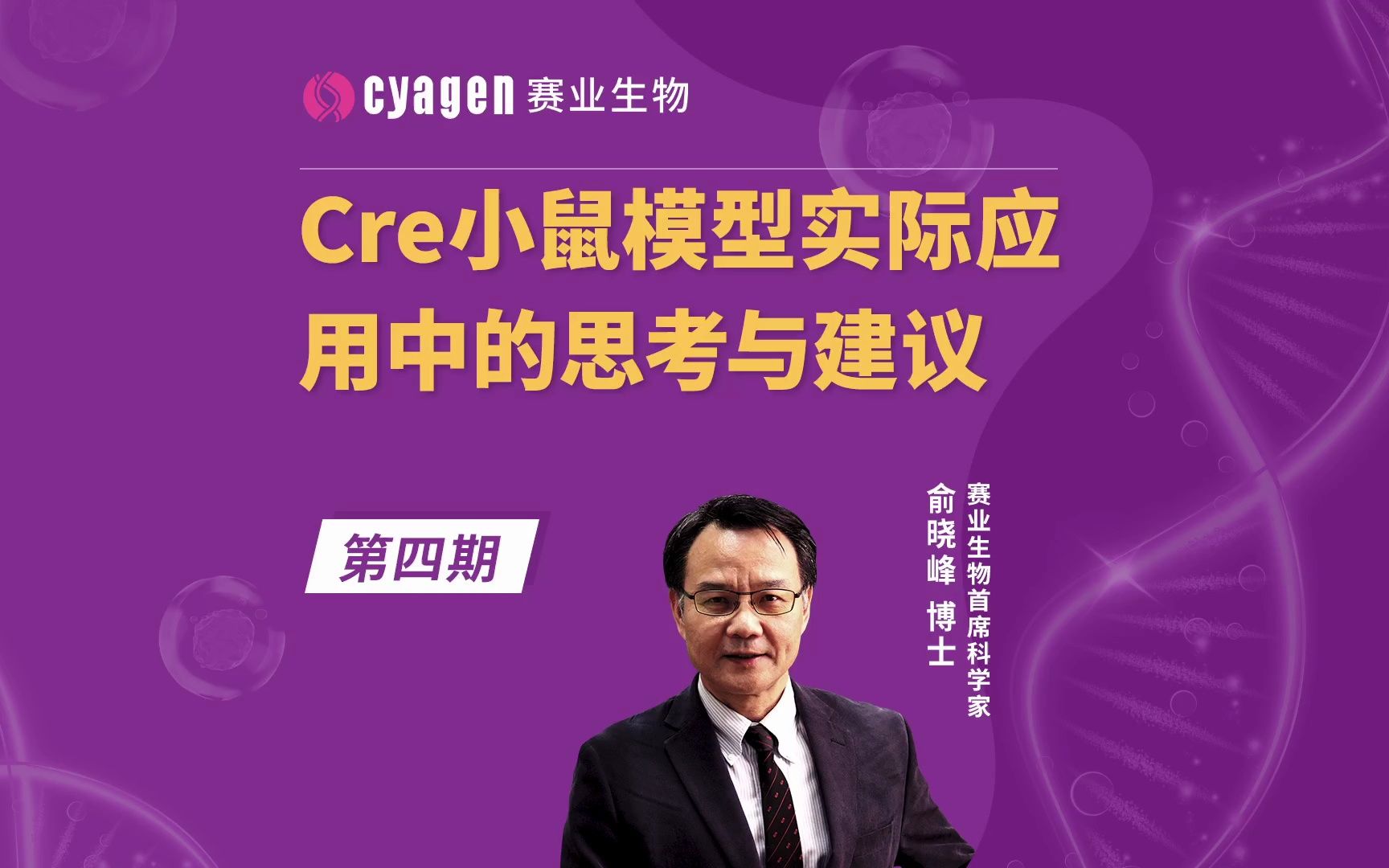 掌握Cre小鼠构建关键,突破研究难关!本期视频详解Cre小鼠在实际应用中的构建策略及考虑因素哔哩哔哩bilibili