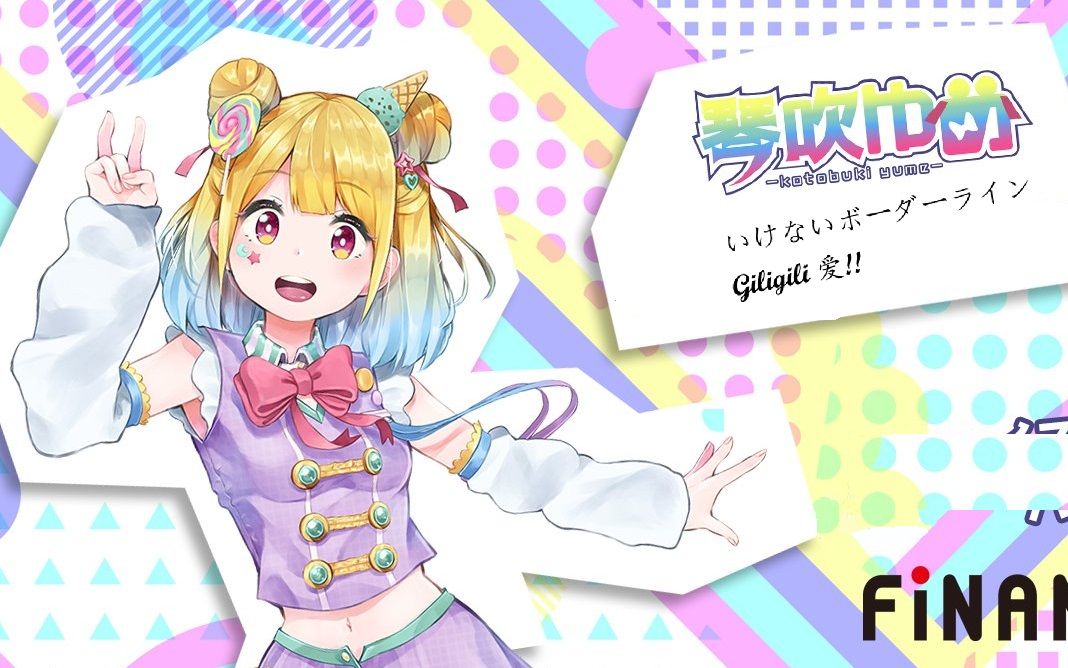 20 【琴吹梦直播切片】 成熟大姐姐声线版本 giligili爱 翻唱 歌力