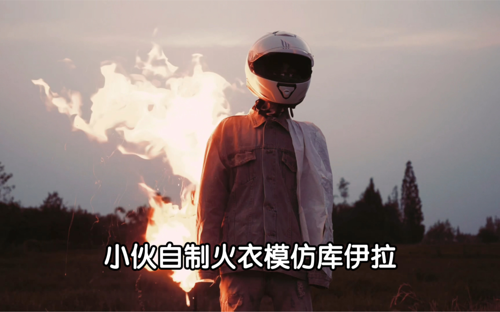 小伙制作火衣模仿库伊拉竟是这种效果