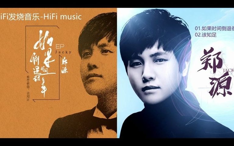 [图]HiFi音乐-郑源2021《如果时间倒退很多年EP》